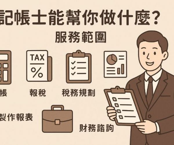 記帳士能幫你做什麼？服務範圍、流程與產出報表解析